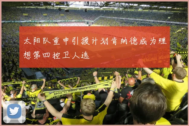 太阳队重申引援计划肯纳德成为理想第四控卫人选