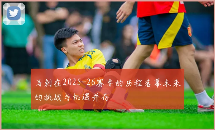 马刺在2025-26赛季的历程落幕未来的挑战与机遇并存
