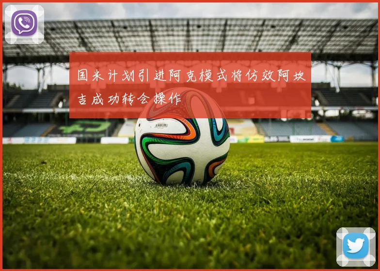 国米计划引进阿克模式将仿效阿坎吉成功转会操作