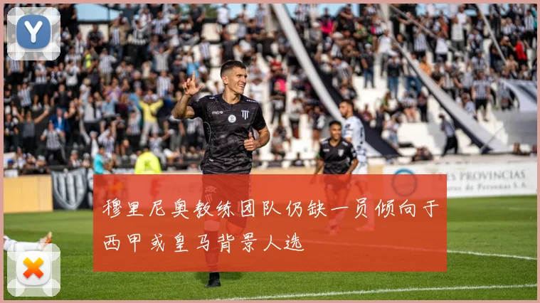 穆里尼奥教练团队仍缺一员倾向于西甲或皇马背景人选